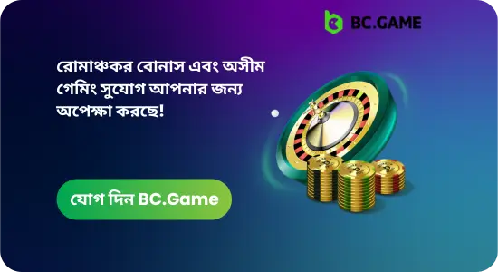 BC Game ক্যাসিনো